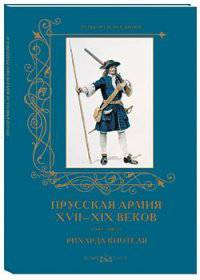 Прусская армия XVII-XIX веков в рисунках Рихарда Кнотеля
