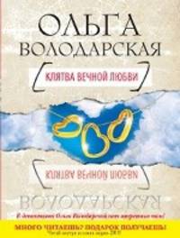 Клятва вечной любви: роман.
