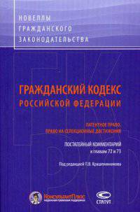 Гражданский кодекс Российской Федерации: Патентное право. Право на селекционные достижения. Постатейный комментарий к главам 72 и 73.