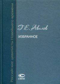 Избранное / Г.Е. Авилов. - (Российский цивилисты Новейшего времени).