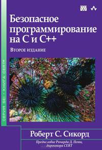 Безопасное программирование на C и C++