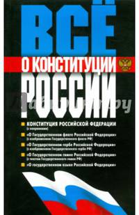 Все о Конституции России