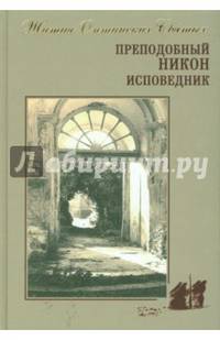 Преподобный Никон исповедник..