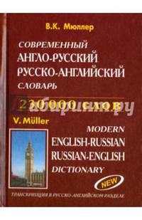 Современный англо-русский, русско-английский словарь. 230 тысяч слов. Транскрипция в русско-английском разделе