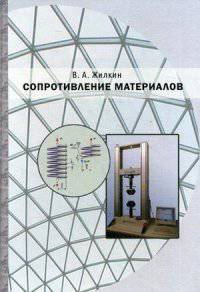 Сопротивление материалов. Учебное пособие. Гриф УМО вузов России