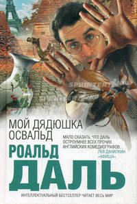 Мой дядюшка Освальд