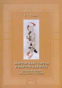 Мартовская старуха и мартовская нить. Легенды и обряды начала марта у румын
