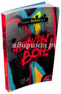 Чефуры вон! / Войнович Г.