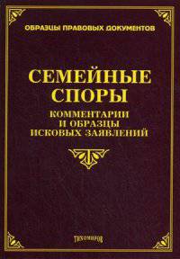 Семейные споры. Комментарии и образцы исковых заявлений