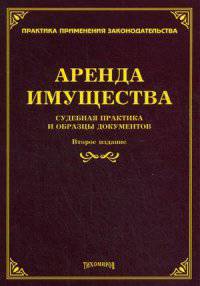 Аренда имущества: судебная практика и образцы документов. 2-е изд