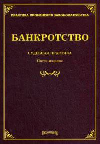 Банкротство. Судебная практика