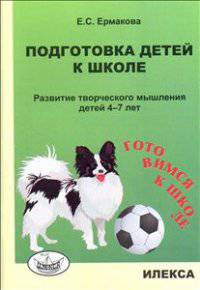 Подготовка детей к школе. Развитие творческого мышления детей 4-7 лет