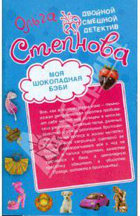 Моя шоколадная беби; Щит и меч Венеры: повести.