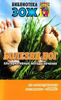 ЗОЖ.Болезни ног.Альтернативные методы лечения