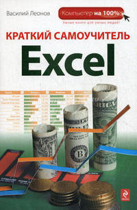 Краткий самоучитель Excel