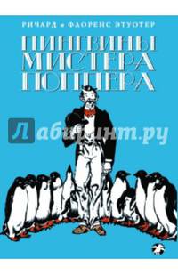 Пингвины мистера Поппера
