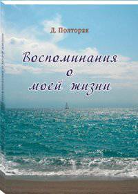 Д. Полторак. Воспоминания о моей жизни