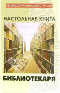 Настольная книга библиотекаря