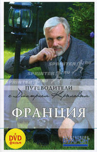 Франция: путеводитель. 3-е изд. (+DVD)
