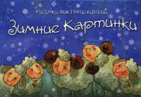 Зимние картинки. Комплект открыток
