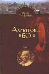 Последний поэт. Анна Ахматова в 1960-е (количество томов: 2)