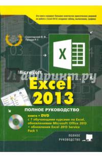 Excel 2013. Полное руководство. Готовые ответы и полезные приемы профессиональной работы. Книга + DVD. Серогодский В.В.