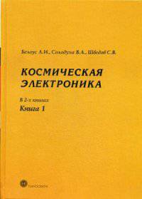 Космическая электроника. В 2-х книгах. Книга 1