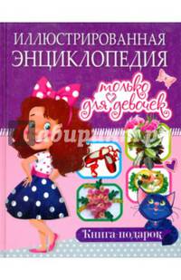 Иллюстрированная энциклопедия только для девочек. Книга-подарок