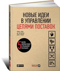 Новые идеи в управлении цепями поставок. 5 шагов, которые ведут к реальному результату