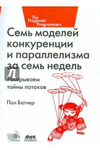 Семь моделей конкуренции и параллелизма за семь недель. Раскрываем тайны потоков. Руководство