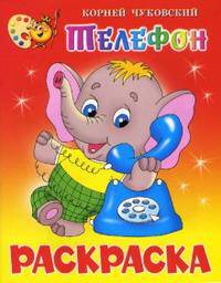 Телефон. Книжка с раскраской