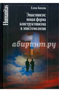 Энактивизм: новая форма конструктивизма в эпистемологии