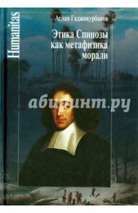 Этика Спинозы как метафизика морали