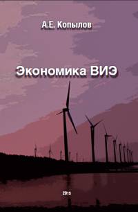 Экономика ВИЭ