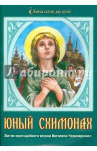 Юный схимонах. Житие преподобного отрока Боголепа Черноярского в пересказе для детей Полины Волжской.