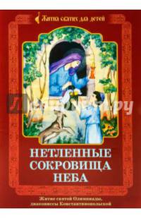 Нетленные сокровища Неба. Житие святой Олимпиады, диакониссы Константинопольской