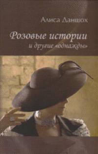 Розовые истории и другие "однажды"