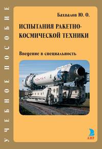 Испытания ракетно-космической техники. Введение в специальность
