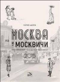 Календарь 2015 (на спирали). Москва и москвичи 1900-1960. Как датировать фотографии по одежде
