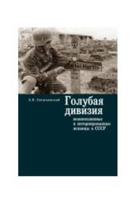 Голубая дивизия, военнопленные и интернированные испанцы в СССР