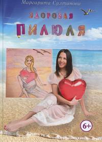 Здоровая пилюля