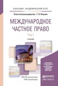 Международное частное право в 2-х томах. Учебник для академического бакалавриата (количество томов: 2)