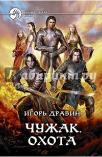Чужак 10. Охота