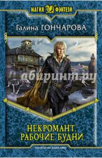 Некромант. Рабочие будни