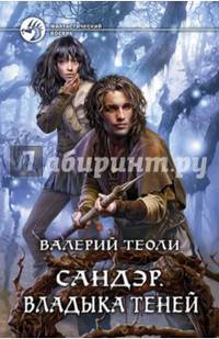 Сандэр 3. Владыка теней