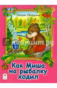 Книги. Как Миша на рыбалку ходил (книжки на картоне )