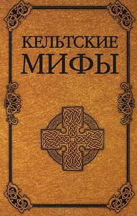 Кельтские мифы