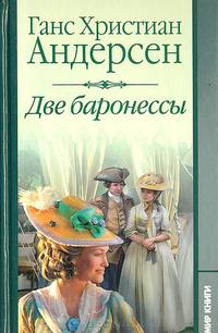 Две баронессы
