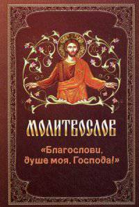 Молитвослов "Благослови, душе моя, Господа!"