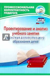Проектирование и анализ учебного занятия в системе дополнительного образования детей. ФГОС